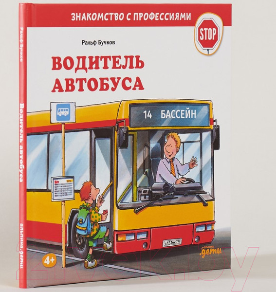 Изображение товара Развивающая книга Альпина Водитель автобуса (Бучков Р.)