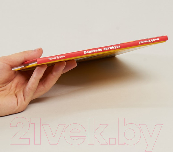 Изображение товара Развивающая книга Альпина Водитель автобуса (Бучков Р.)