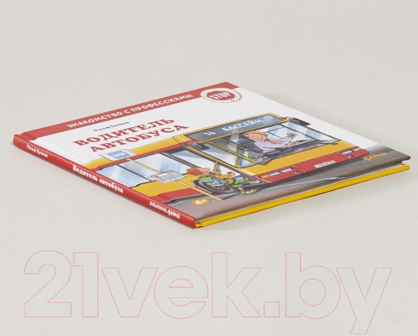 Изображение товара Развивающая книга Альпина Водитель автобуса (Бучков Р.)