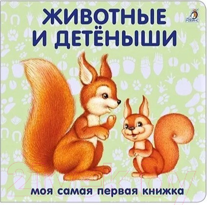 Изображение товара Развивающая книга Робинс Книжки-картонки. Животные и детеныши