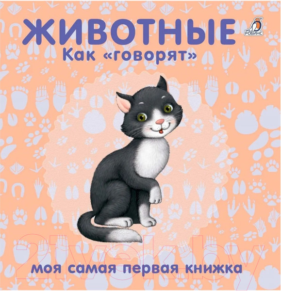 Изображение товара Развивающая книга Робинс Книжки-картонки. Животные. Как говорят