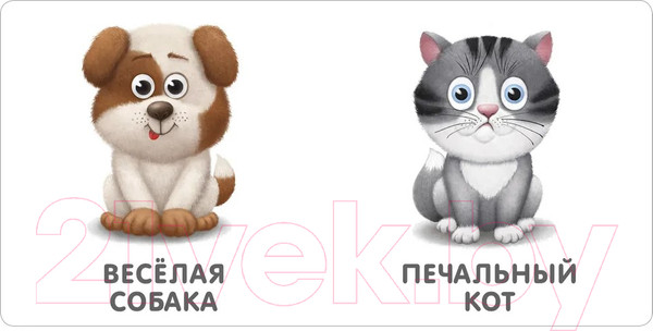 Изображение товара Развивающая книга Робинс Книжки-картонки. Мои первые эмоции