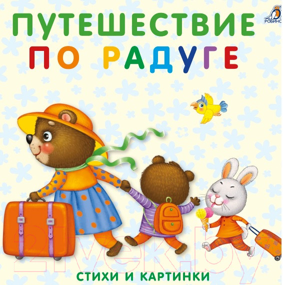 Изображение товара Художественная книга Робинс Книжки-картонки. Путешествие по радуге (Сосновский Е.)