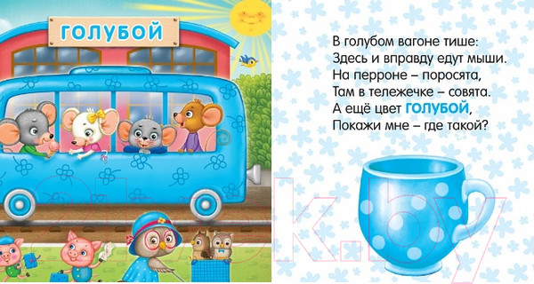 Изображение товара Художественная книга Робинс Книжки-картонки. Путешествие по радуге (Сосновский Е.)