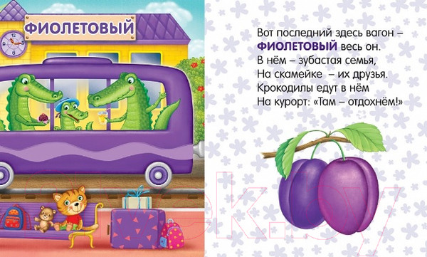 Изображение товара Художественная книга Робинс Книжки-картонки. Путешествие по радуге (Сосновский Е.)