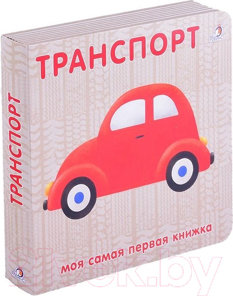 Изображение товара Развивающая книга Робинс Книжки-картонки. Транспорт