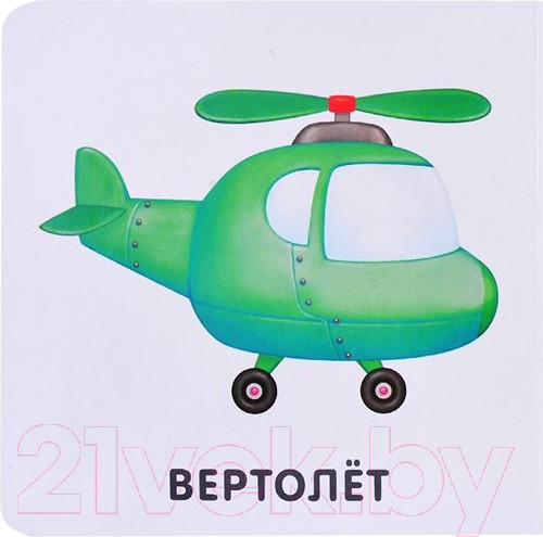 Изображение товара Развивающая книга Робинс Книжки-картонки. Транспорт