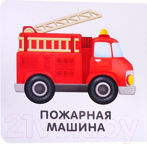 Изображение товара Развивающая книга Робинс Книжки-картонки. Транспорт