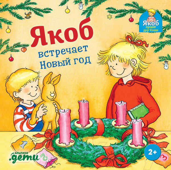 Изображение товара Развивающая книга Альпина Якоб встречает Новый год (Гримм С.)