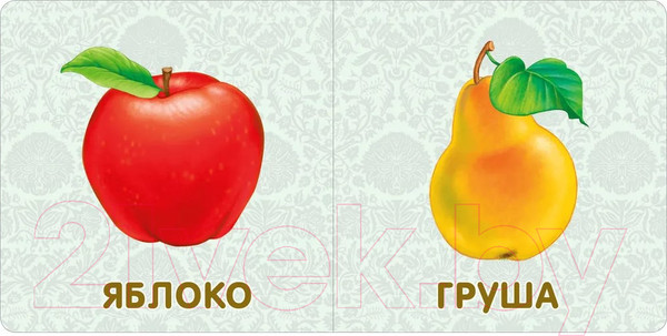 Изображение товара Развивающая книга Робинс Книжки-картонки. Фрукты и овощи