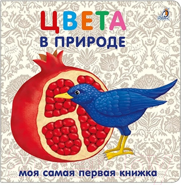 Изображение товара Развивающая книга Робинс Книжки-картонки. Цвета в природе