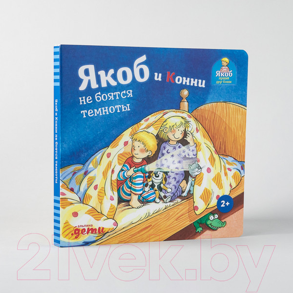 Изображение товара Книга Альпина Якоб и Конни не боятся темноты (Гримм С.)