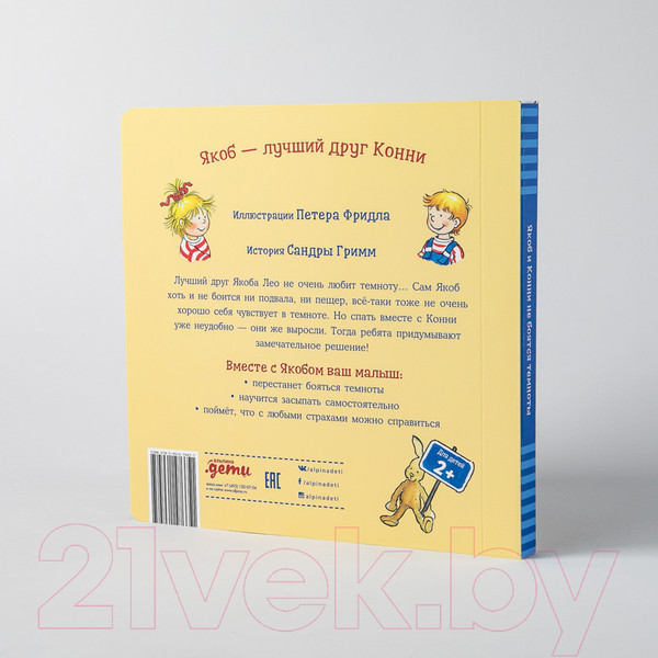Изображение товара Книга Альпина Якоб и Конни не боятся темноты (Гримм С.)
