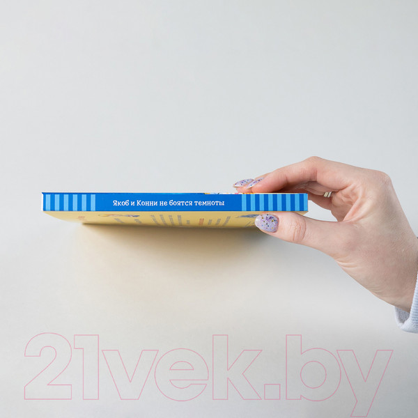 Изображение товара Книга Альпина Якоб и Конни не боятся темноты (Гримм С.)