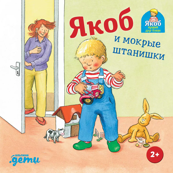 Изображение товара Книга Альпина Якоб и мокрые штанишки (Гримм С.)