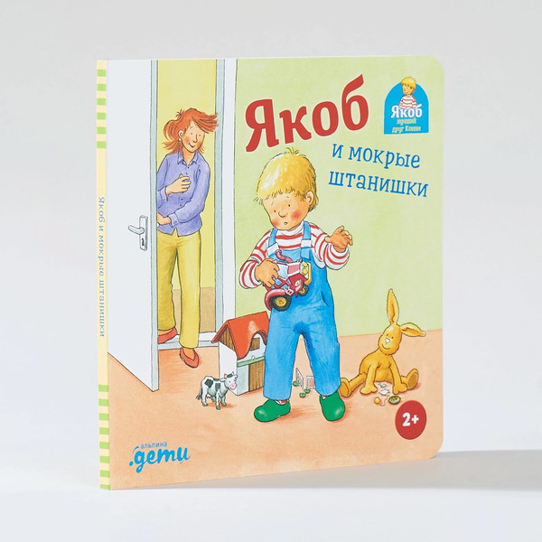 Изображение товара Книга Альпина Якоб и мокрые штанишки (Гримм С.)