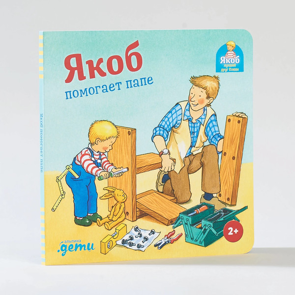 Изображение товара Книга Альпина Якоб помогает папе (Гримм С.)