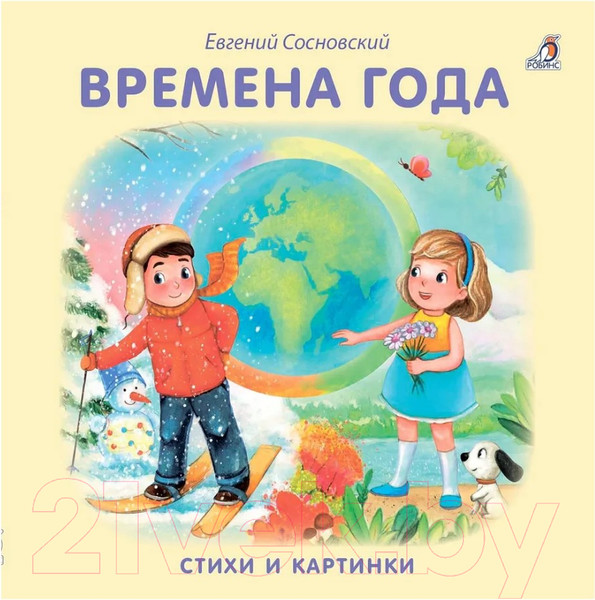 Изображение товара Развивающая книга Робинс Книжки-картонки. Времена года