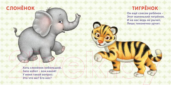 Изображение товара Развивающая книга Робинс Книжки-картонки. Дикие животные