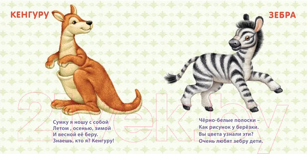 Изображение товара Развивающая книга Робинс Книжки-картонки. Дикие животные