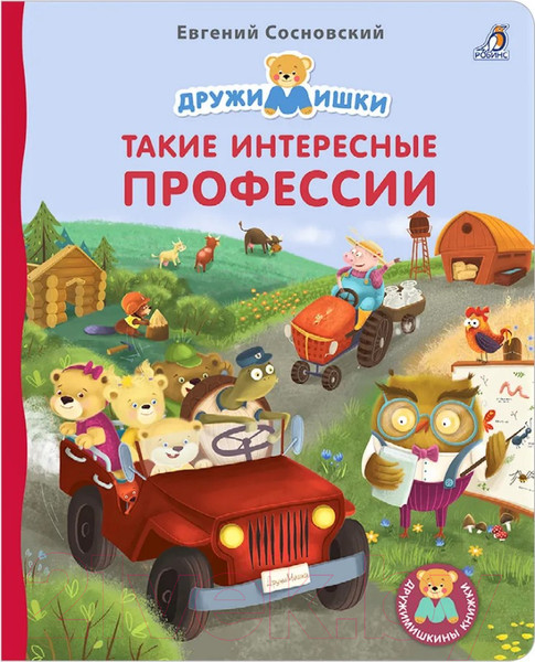Изображение товара Развивающая книга Робинс ДружиМишки Книжки-картонки. Такие интересные профессии