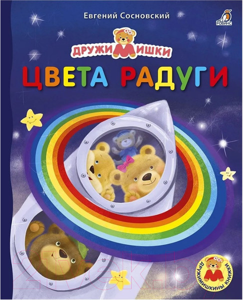 Изображение товара Развивающая книга Робинс ДружиМишки Книжки-картонки. Цвета радуги