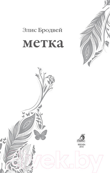 Изображение товара Художественная книга Робинс Метка (Бродвей Э.)