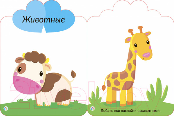 Изображение товара Развивающая книга Робинс Мои первые многоразовые наклейки 2+
