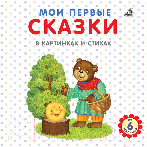 Изображение товара Книга Робинс Мои первые сказки в картинках и стихах (Сосновский Е.)