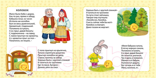 Изображение товара Книга Робинс Мои первые сказки в картинках и стихах (Сосновский Е.)