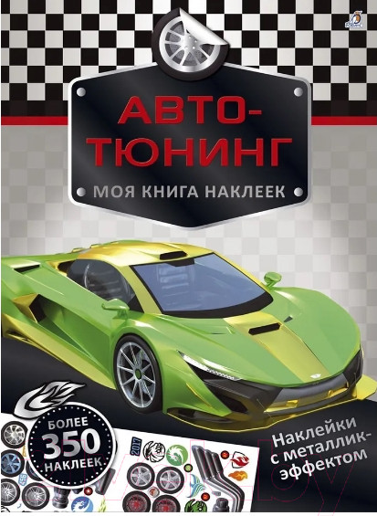 Изображение товара Набор наклеек Робинс Моя книга наклеек. Авто-тюнинг