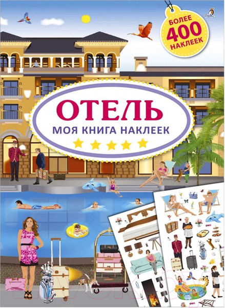 Изображение товара Развивающая книга Робинс Моя книга наклеек. Отель