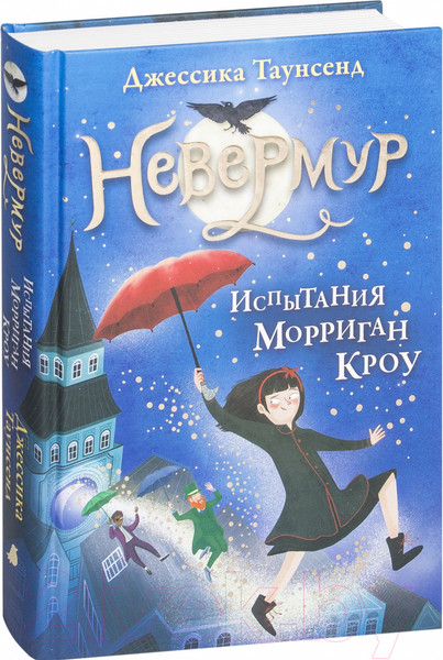 Изображение товара Книга Робинс Невермур. Испытания Морриган Кроу (Таунсенд Д.)