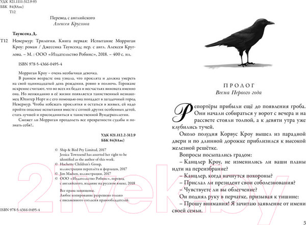 Изображение товара Книга Робинс Невермур. Испытания Морриган Кроу (Таунсенд Д.)