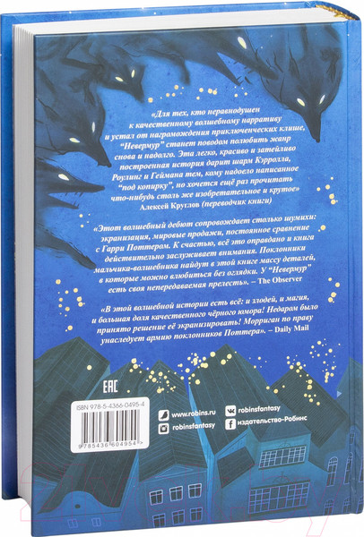 Изображение товара Книга Робинс Невермур. Испытания Морриган Кроу (Таунсенд Д.)