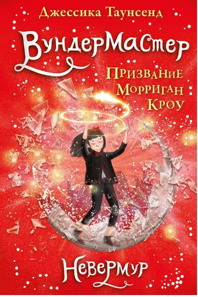 Изображение товара Книга Робинс Невермур. Вундермастер. Морриган Кроу (Таунсенд Д.)