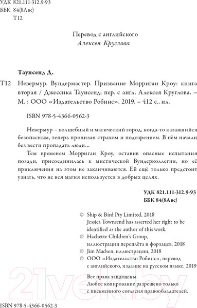 Изображение товара Книга Робинс Невермур. Вундермастер. Морриган Кроу (Таунсенд Д.)