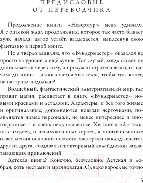 Изображение товара Книга Робинс Невермур. Вундермастер. Морриган Кроу (Таунсенд Д.)