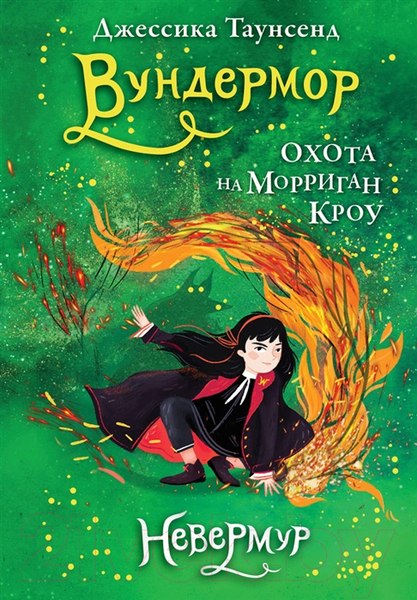 Изображение товара Книга Робинс Невермур. Вундермор. Охота на Морриган Кроу (Таунсенд Д.)