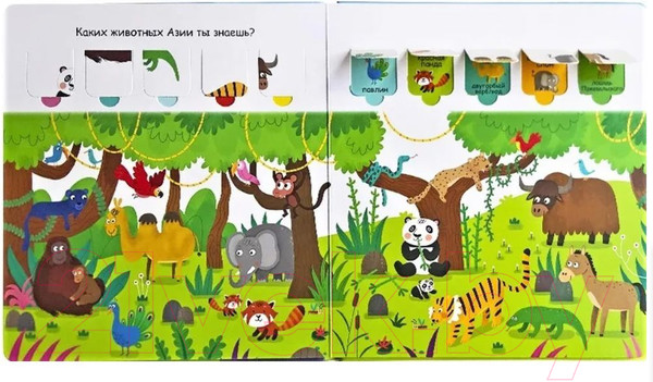 Изображение товара Развивающая книга Робинс Открой тайны для самых маленьких. Дикие животные