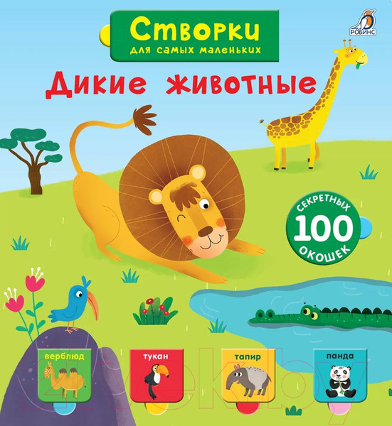 Изображение товара Развивающая книга Робинс Открой тайны для самых маленьких. Дикие животные