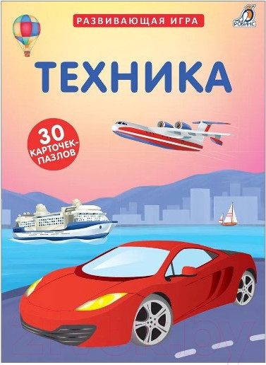 Изображение товара Развивающие карточки Робинс Пазлы. Техника