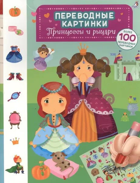 Изображение товара Развивающая книга Робинс Переводные картинки. Принцессы и рыцари