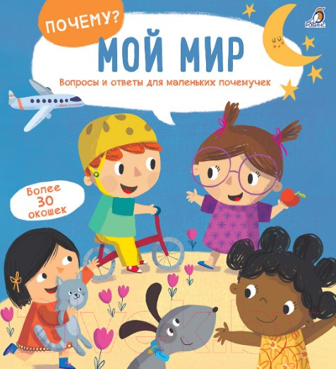 Изображение товара Развивающая книга Робинс Почему? Мой мир