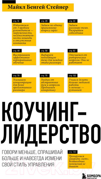 Изображение товара Книга Эксмо Коучинг-лидерство. Говори меньше, спрашивай больше (Стейнер М.)