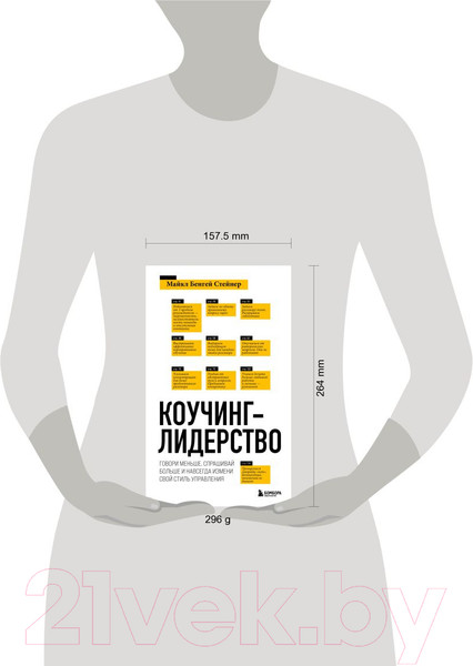 Изображение товара Книга Эксмо Коучинг-лидерство. Говори меньше, спрашивай больше (Стейнер М.)