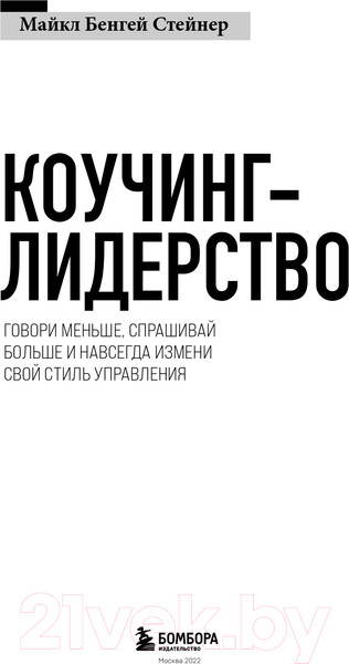 Изображение товара Книга Эксмо Коучинг-лидерство. Говори меньше, спрашивай больше (Стейнер М.)