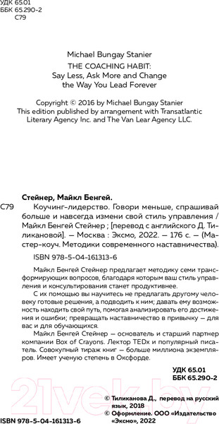Изображение товара Книга Эксмо Коучинг-лидерство. Говори меньше, спрашивай больше (Стейнер М.)