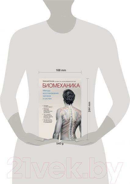 Изображение товара Книга Эксмо Биомеханика. Методы восстановления органов и систем (Блюм Е.Э.)