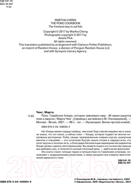 Изображение товара Книга Эксмо Поке. Гавайское блюдо, которое завоевало мир (Ченг М.)